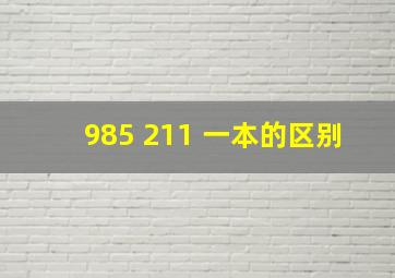 985 211 一本的区别